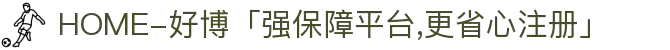 HOME-好博「强保障平台,更省心注册」